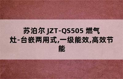 苏泊尔 JZT-QS505 燃气灶-台嵌两用式,一级能效,高效节能